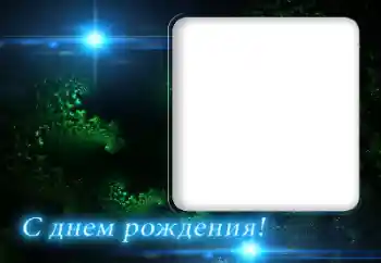 Фотоэффект из категории Открытки на День Рождения № 165937. Надпись на рамке: С Днем Рождения! Фотоэффект из категории Открытки на День Рождения № 165937. Надпись на рамке: С Днем Рождения!