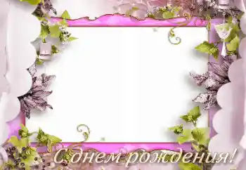 Фотоэффект из категории Открытки на День Рождения № 165975. Надпись на рамке: С Днем Рождения! Фотоэффект из категории Открытки на День Рождения № 165975. Надпись на рамке: С Днем Рождения!