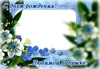 Фотоэффект из категории Открытки на День Рождения № 165976. Надпись на рамке: С Днем Рождения!