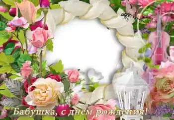 Фотоэффект из категории Открытки на День Рождения № 165979. Надпись на рамке: С Днем Рождения!
