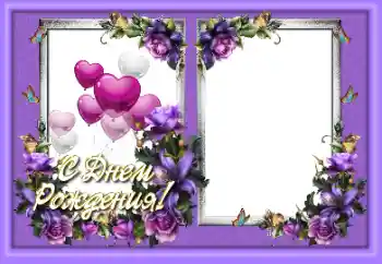 Надпись на рамке: С Днем Рождения! Надпись на рамке: С Днем Рождения!