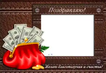 Надпись на рамке: С Днем Рождения!