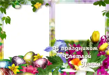 Фотоэффект из категории Открытки на Пасху № 129865. Надпись на рамке: С Пасхой!