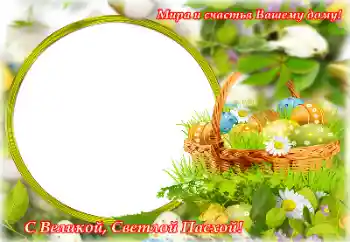 Фотоэффект из категории Открытки на Пасху № 153057. Надпись на рамке: С Пасхой!