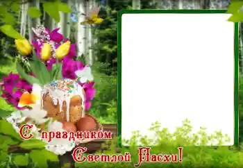 Фотоэффект из категории Открытки на Пасху № 179495. Надпись на рамке: С Пасхой!