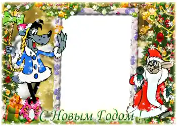 Фотоэффект из категории Открытки на Новый Год № 1450. Надпись на рамке: С Новым Годом! Фотоэффект из категории Открытки на Новый Год № 1450. Надпись на рамке: С Новым Годом!