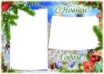 Фотоэффект из категории Открытки на Новый Год № 1462. Надпись на рамке: С Новым Годом!