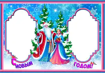 Фотоэффект из категории Открытки на Новый Год № 146547. Надпись на рамке: С Новым Годом! Фотоэффект из категории Открытки на Новый Год № 146547. Надпись на рамке: С Новым Годом!