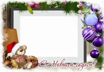 Фотоэффект из категории Открытки на Новый Год № 149171. Надпись на рамке: С Новым Годом! Фотоэффект из категории Открытки на Новый Год № 149171. Надпись на рамке: С Новым Годом!