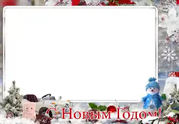 Фотоэффект из категории Открытки на Новый Год № 149355. Надпись на рамке: С Новым Годом! Фотоэффект из категории Открытки на Новый Год № 149355. Надпись на рамке: С Новым Годом!