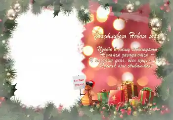 Фотоэффект из категории Открытки на Новый Год № 3302. Надпись на рамке: С Новым Годом! Фотоэффект из категории Открытки на Новый Год № 3302. Надпись на рамке: С Новым Годом!