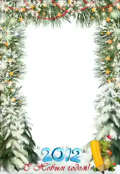 Фотоэффект из категории Открытки на Новый Год № 3310. Надпись на рамке: С Новым Годом!