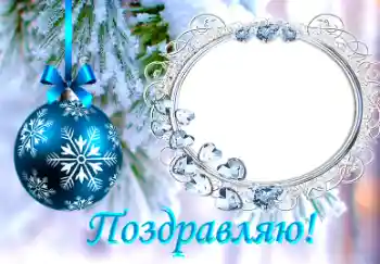 Фотоэффект из категории Открытки на Новый Год № 38761. Надпись на рамке: Поздравляю!