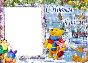 Фотоэффект из категории Открытки на Новый Год № 632. Надпись на рамке: С Новым Годом!