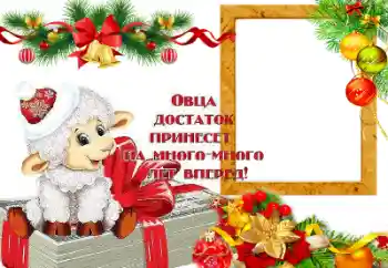 Фотоэффект из категории Открытки на Новый Год № 64199. Надпись на рамке: Овца достаток принесет на много лет вперед! Фотоэффект из категории Открытки на Новый Год № 64199. Надпись на рамке: Овца достаток принесет на много лет вперед!