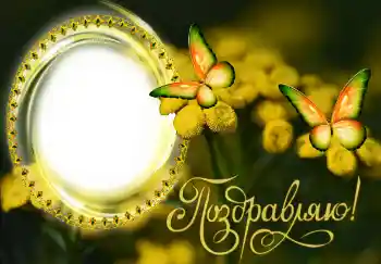Фотоэффект из категории Разные праздники № 131482. Надпись на рамке: Поздравляю! Фотоэффект из категории Разные праздники № 131482. Надпись на рамке: Поздравляю!