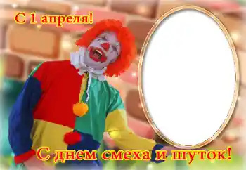 Фотоэффект из категории Разные праздники № 131686. Надпись на рамке: С 1 апреля! Фотоэффект из категории Разные праздники № 131686. Надпись на рамке: С 1 апреля!