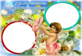 Фотоэффект из категории Разные праздники № 131786. Надпись на рамке: С Благовещением Пресвятой Богородицы Фотоэффект из категории Разные праздники № 131786. Надпись на рамке: С Благовещением Пресвятой Богородицы