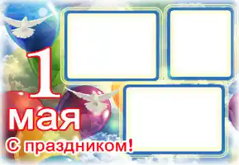 Фотоэффект из категории Разные праздники № 133104. Надпись на рамке: 1 Мая Фотоэффект из категории Разные праздники № 133104. Надпись на рамке: 1 Мая