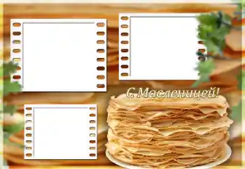 Фотоэффект из категории Разные праздники № 150543. Надпись на рамке: Масленица Фотоэффект из категории Разные праздники № 150543. Надпись на рамке: Масленица