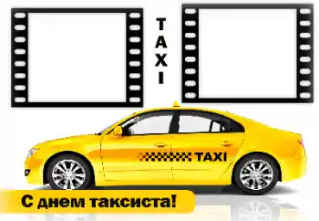 Фотоэффект из категории Разные праздники № 169188. Надпись на рамке: С Днем Таксиста! Фотоэффект из категории Разные праздники № 169188. Надпись на рамке: С Днем Таксиста!
