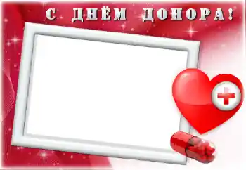 Фотоэффект из категории Разные праздники № 169255. Надпись на рамке: С Днем Донора! Фотоэффект из категории Разные праздники № 169255. Надпись на рамке: С Днем Донора!