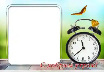 Фотоэффект из категории Разные праздники № 169351. Надпись на рамке: С добрым утром! Фотоэффект из категории Разные праздники № 169351. Надпись на рамке: С добрым утром!