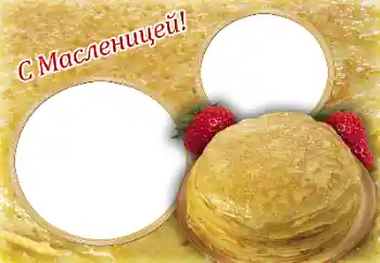 Фотоэффект из категории Разные праздники № 170534. Надпись на рамке: Масленица
