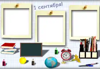 Надпись на рамке: 1 сентября