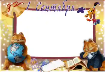 Надпись на рамке: 1 сентября