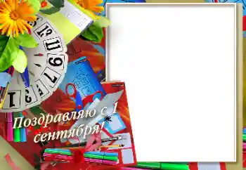 Надпись на рамке: 1 сентября