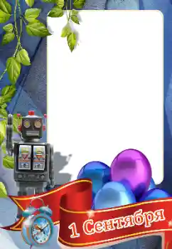 Надпись на рамке: 1 сентября