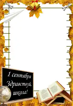 Надпись на рамке: 1 сентября