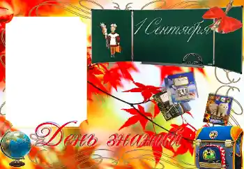 Надпись на рамке: 1 сентября