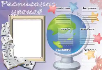 Фотоэффект с категории Расписание уроков № 114203. Надпись на рамке: Расписание уроков