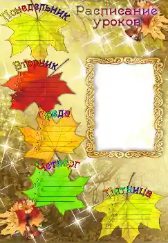 Фотоэффект с категории Расписание уроков № 1523. Надпись на рамке: Расписание уроков