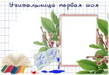 Фотоэффект с категории Разные школьные № 184786. Надпись на рамке: Моя первая учительница