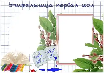 Фотоэффект с категории Разные школьные № 195325. Надпись на рамке: Моя первая учительница