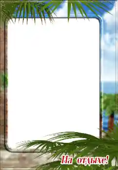 Надпись на рамке: На отдыхе! Надпись на рамке: На отдыхе!