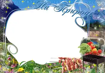 Надпись на рамке: На природе! Надпись на рамке: На природе!