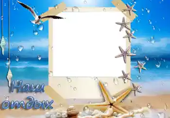 Надпись на рамке: Наш отдых Надпись на рамке: Наш отдых