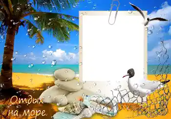 Надпись на рамке: Отдых на море Надпись на рамке: Отдых на море