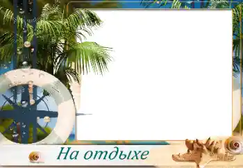 Надпись на рамке: На море