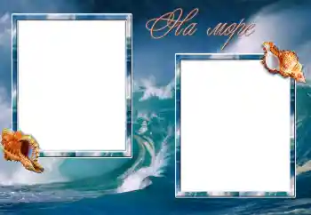 Надпись на рамке: На море Надпись на рамке: На море