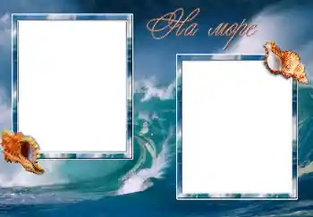 Надпись на рамке: На море