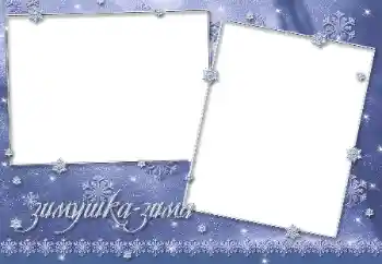 Надпись на рамке: Зима