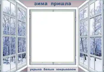 Фотоэффект из категории Зима № 176812. Надпись на рамке: Зима Фотоэффект из категории Зима № 176812. Надпись на рамке: Зима