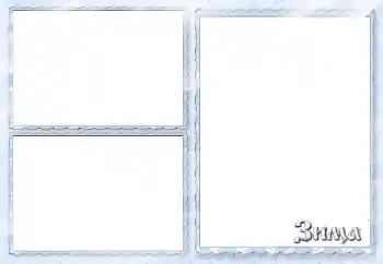 Надпись на рамке: Зима Надпись на рамке: Зима